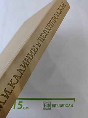 М. И. Калинин и Верхневолжье