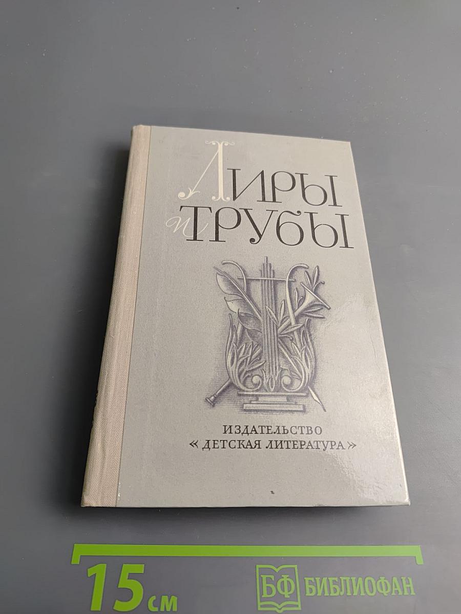 Лиры и трубы. Русская поэзия XVIII века