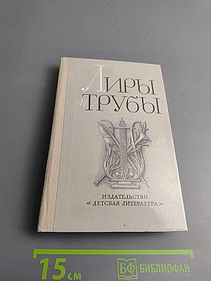 Лиры и трубы. Русская поэзия XVIII века