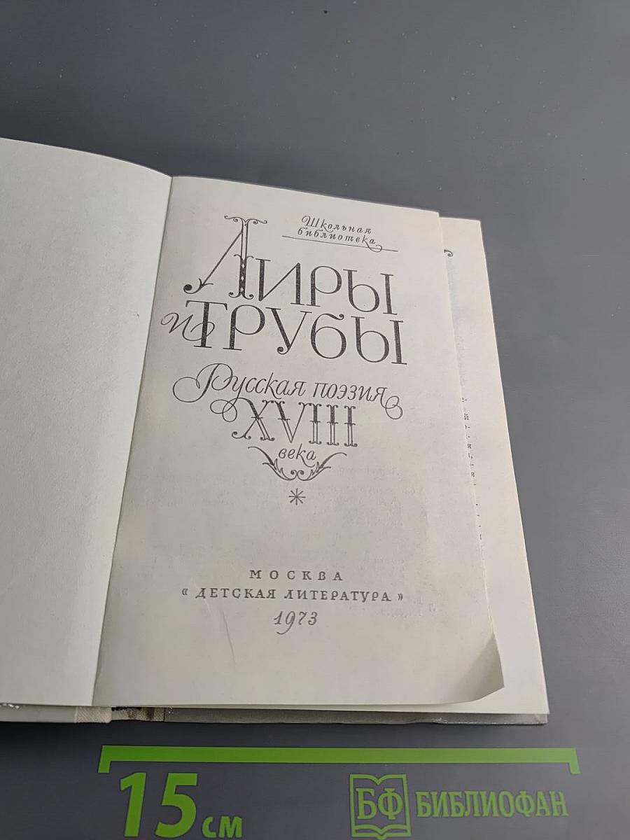 Лиры и трубы. Русская поэзия XVIII века