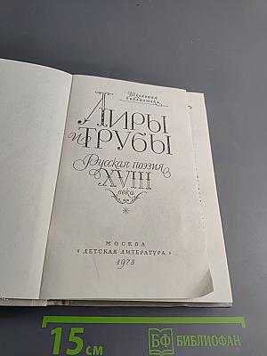 Лиры и трубы. Русская поэзия XVIII века