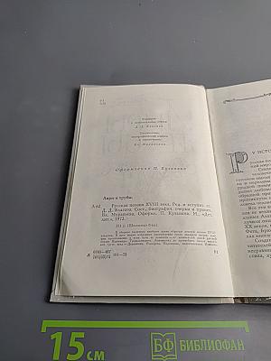 Лиры и трубы. Русская поэзия XVIII века