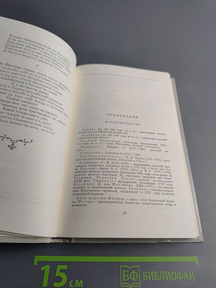 Лиры и трубы. Русская поэзия XVIII века