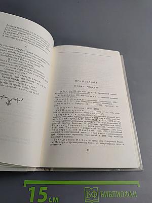 Лиры и трубы. Русская поэзия XVIII века