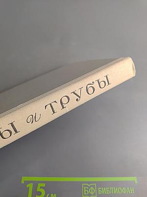 Лиры и трубы. Русская поэзия XVIII века