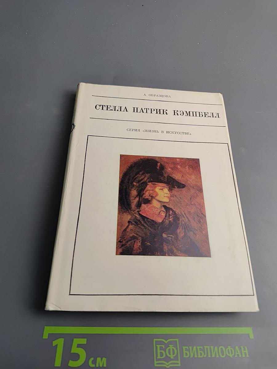 Стелла Патрик Кэмпбелл