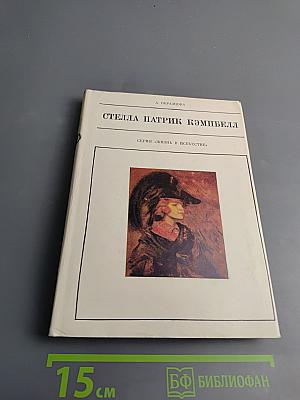 Стелла Патрик Кэмпбелл