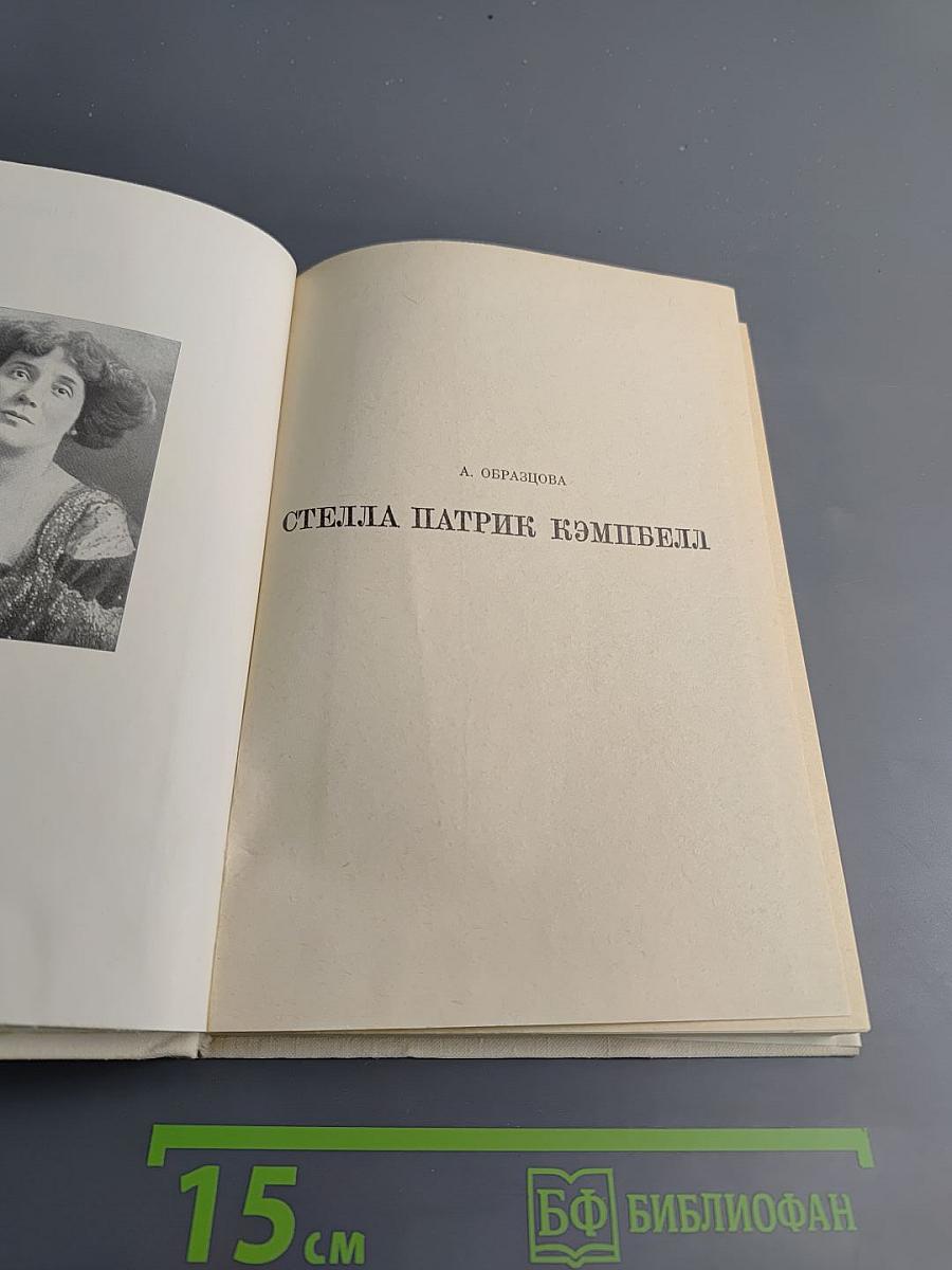 Стелла Патрик Кэмпбелл