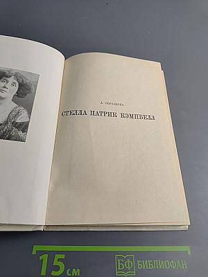 Стелла Патрик Кэмпбелл