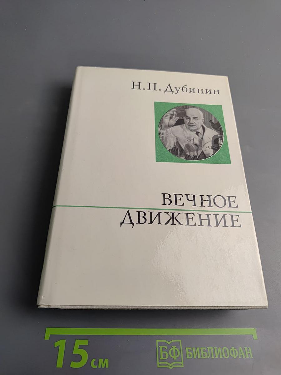 Вечное движение