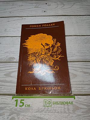 Кола Брюньон