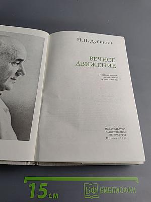 Вечное движение