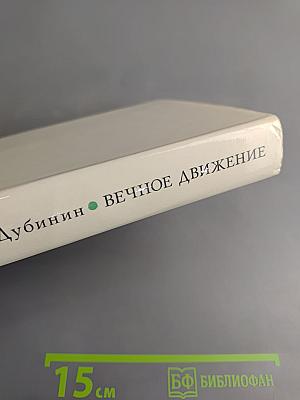 Вечное движение