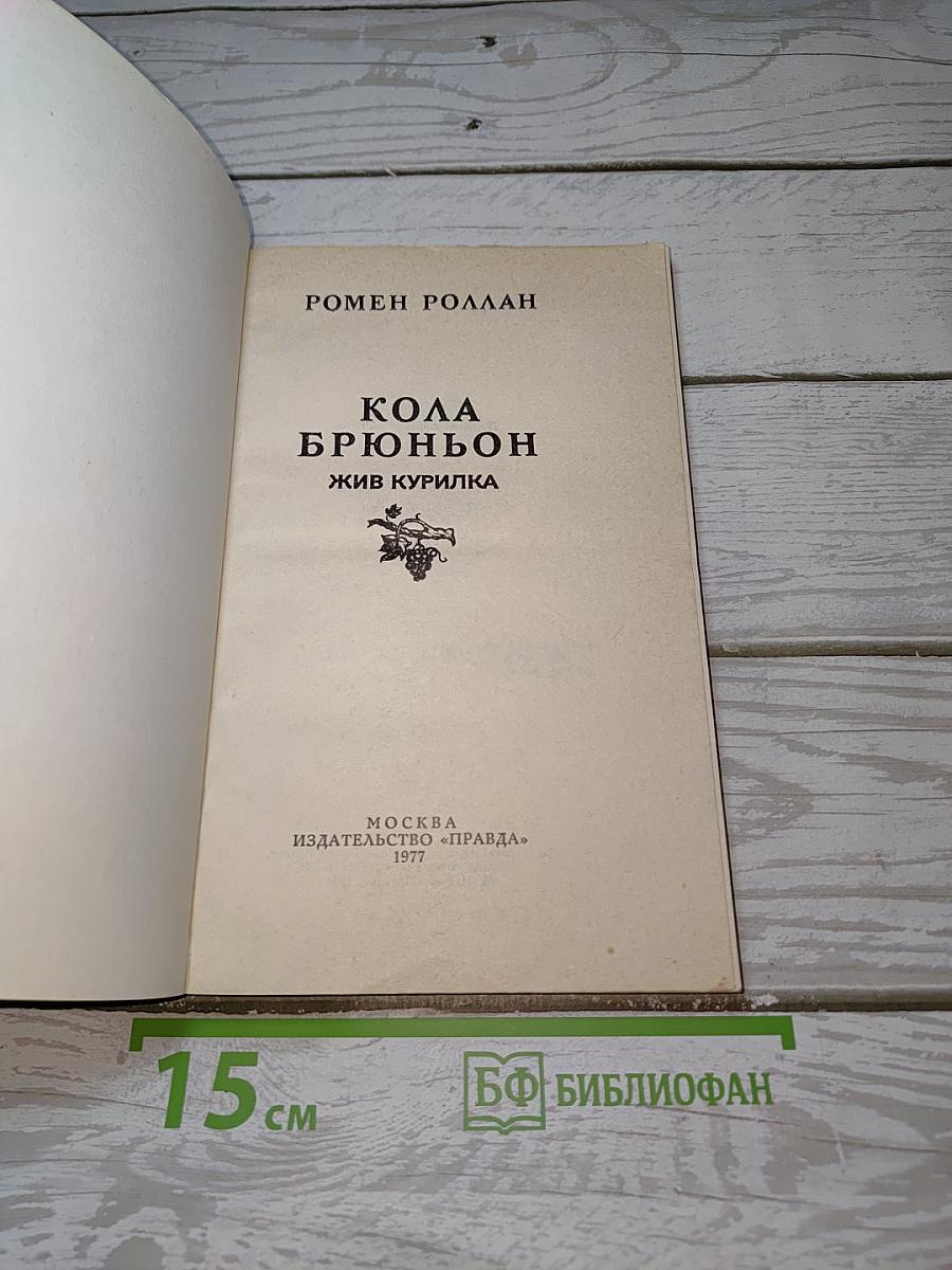 Кола Брюньон