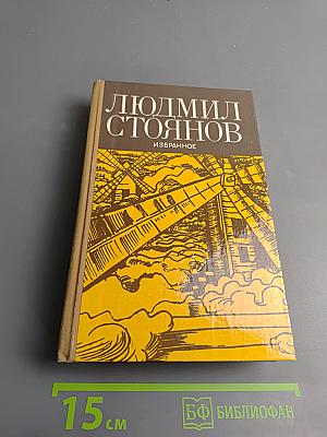 Людмил Стоянов. Избранное