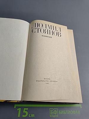 Людмил Стоянов. Избранное