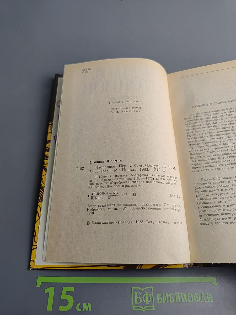 Людмил Стоянов. Избранное