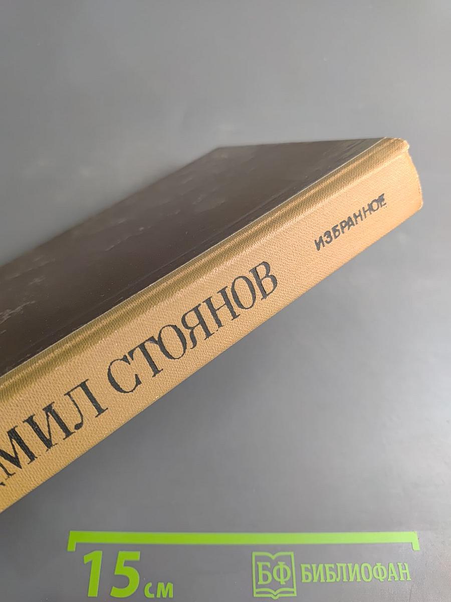 Людмил Стоянов. Избранное