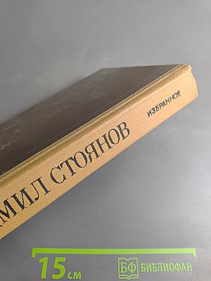 Людмил Стоянов. Избранное