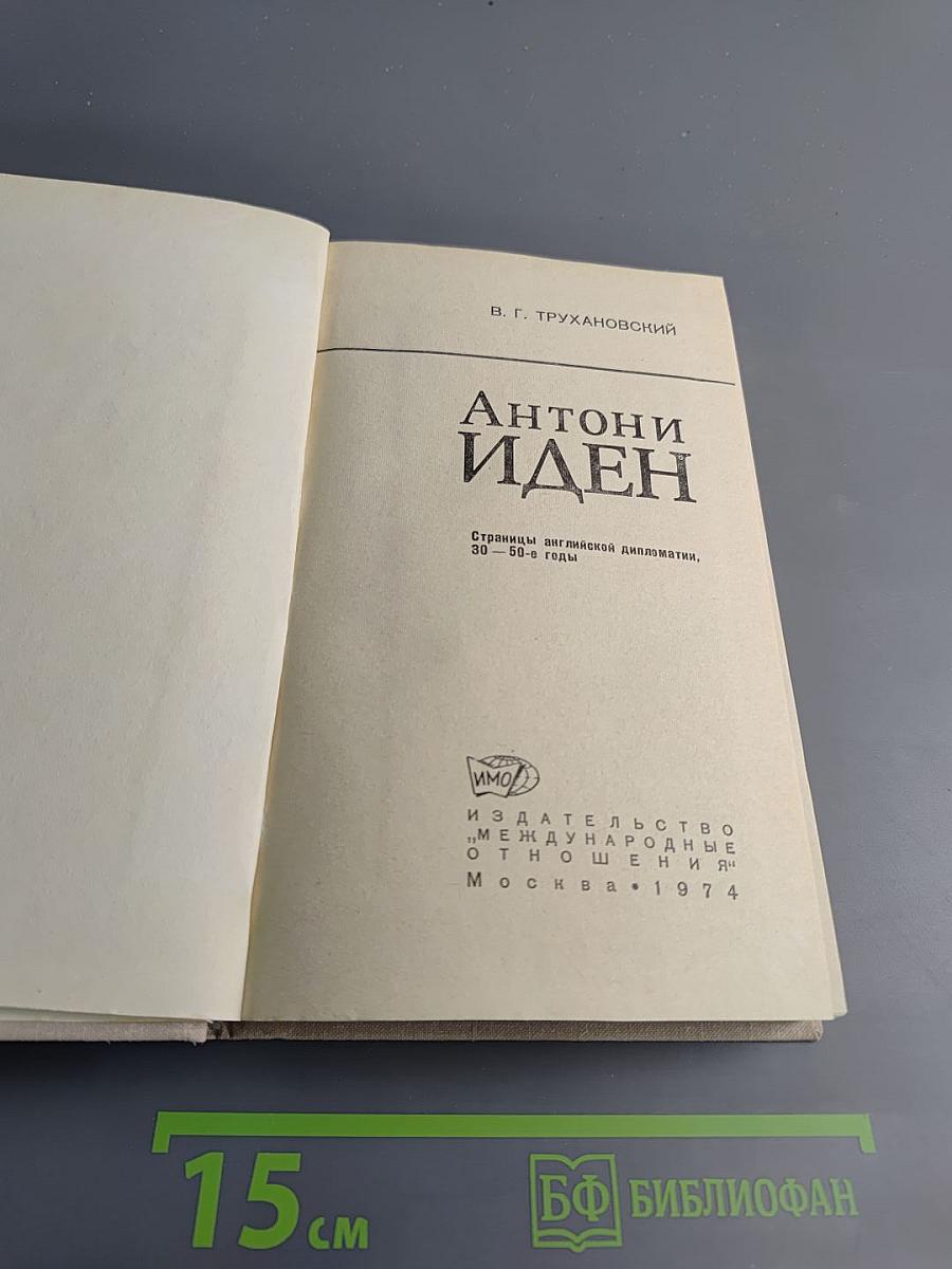 Антони Иден: Страницы английской дипломатии, 30-50-е годы