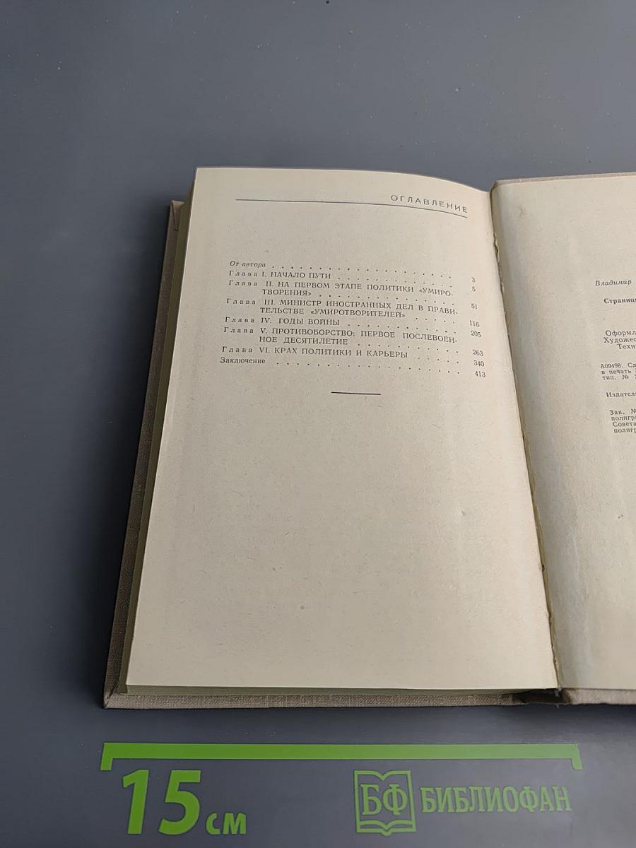 Антони Иден: Страницы английской дипломатии, 30-50-е годы