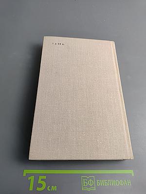 Антони Иден: Страницы английской дипломатии, 30-50-е годы