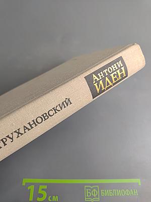 Антони Иден: Страницы английской дипломатии, 30-50-е годы