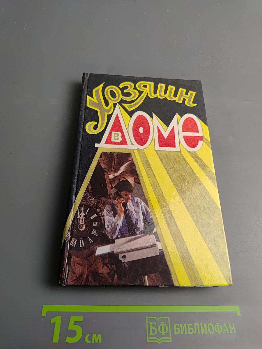 Хозяин в доме