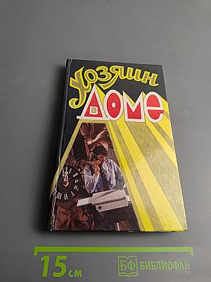 Хозяин в доме