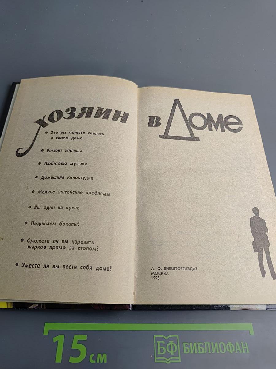 Хозяин в доме