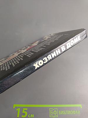 Хозяин в доме