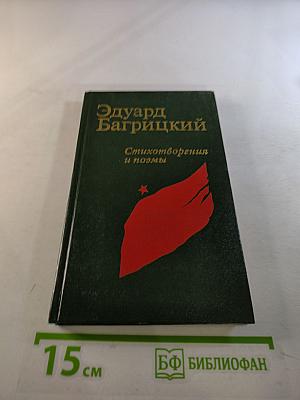 Эдуард Багрицкий. Стихотворения и поэмы