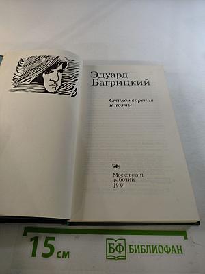 Эдуард Багрицкий. Стихотворения и поэмы