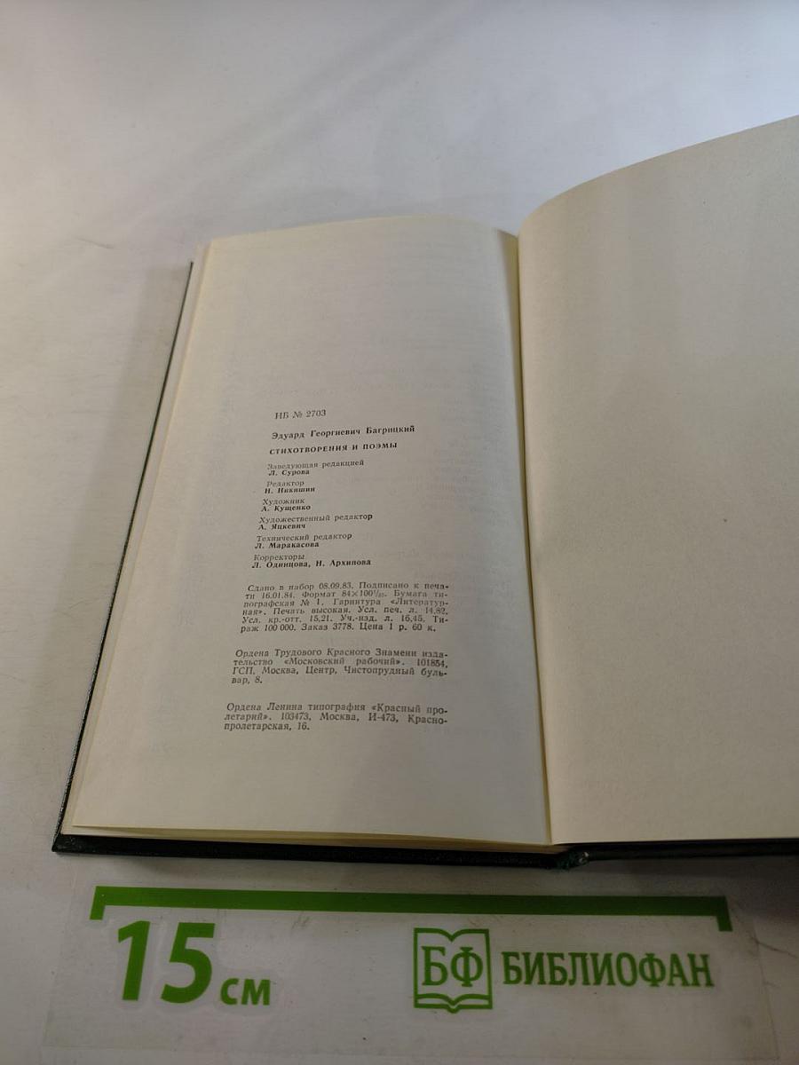 Эдуард Багрицкий. Стихотворения и поэмы