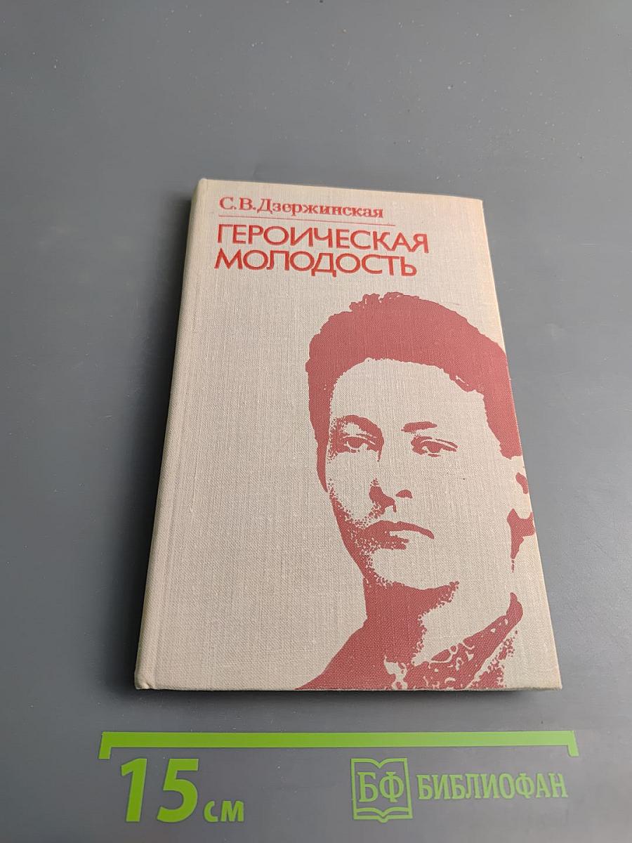 Героическая молодость