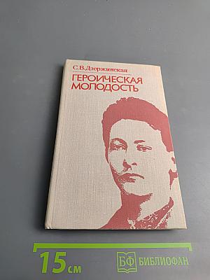 Героическая молодость