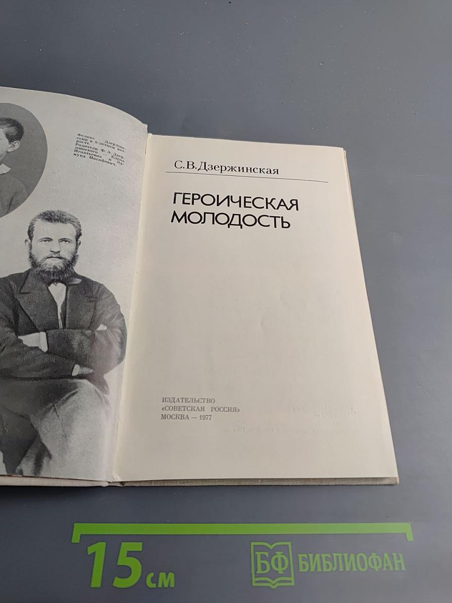 Героическая молодость