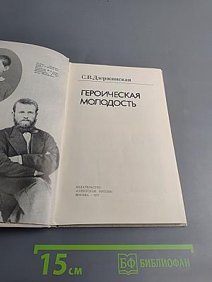 Героическая молодость