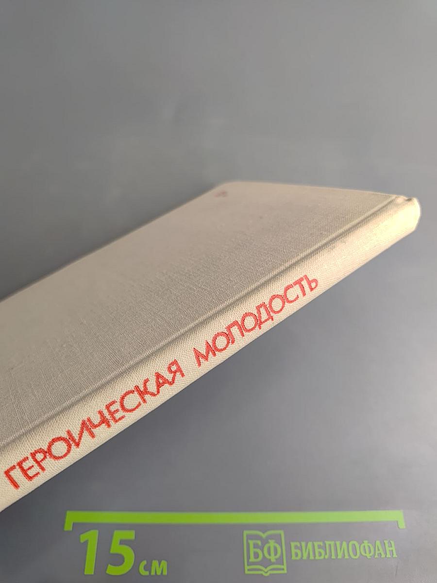 Героическая молодость