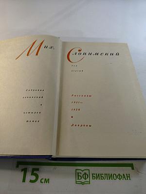 Собрание сочинений. Том 1: Рассказы 1921-1926, Лавровы