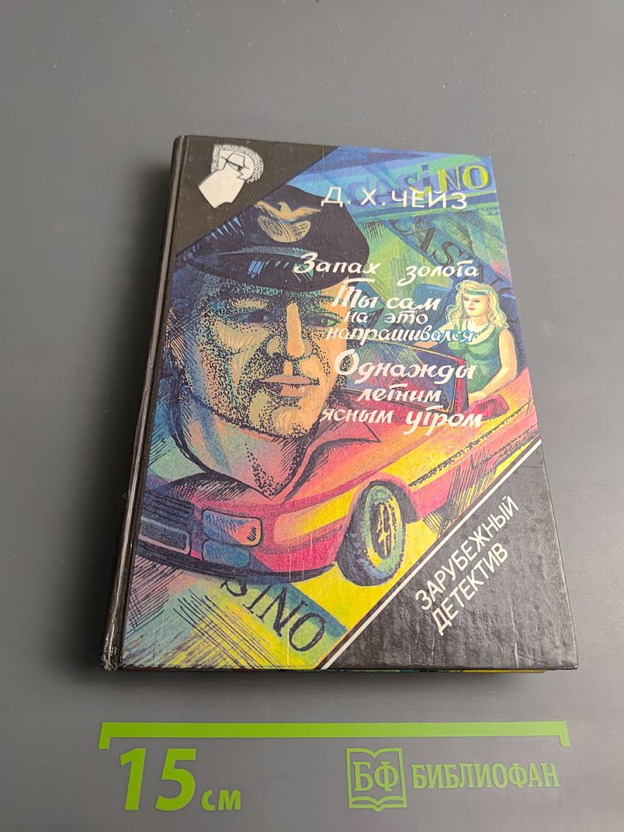 Запах золота. Ты сам на это напрашивался. Однажды летним ясным утром