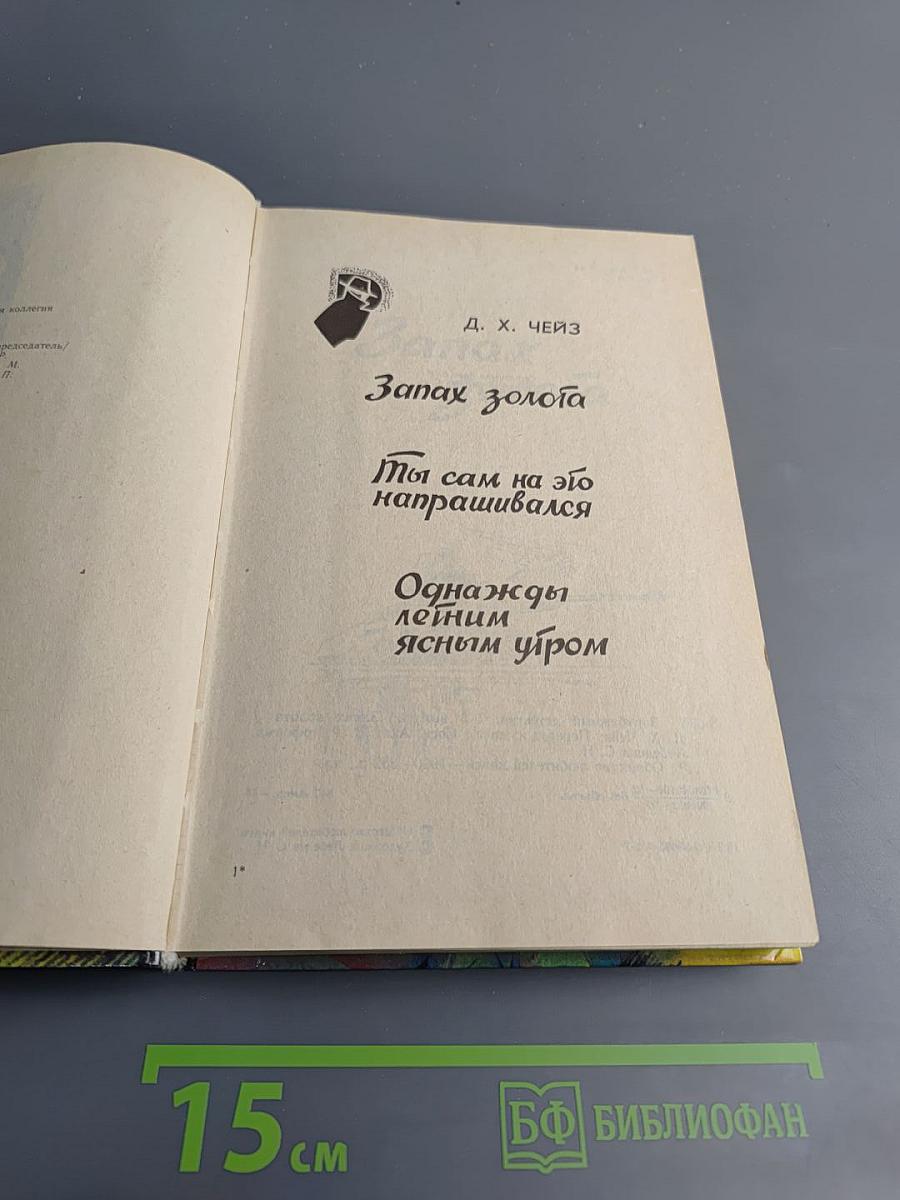 Запах золота. Ты сам на это напрашивался. Однажды летним ясным утром