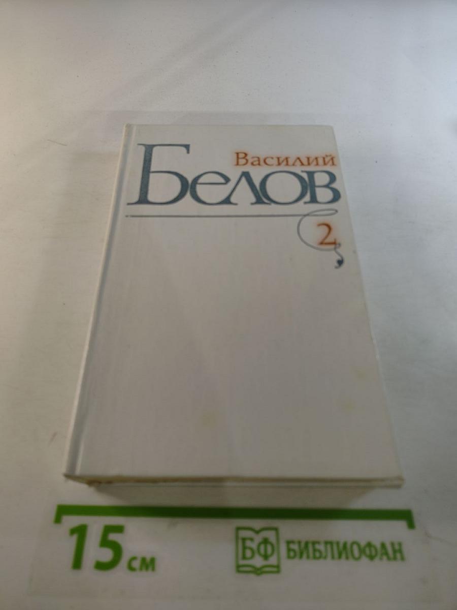 Избранные произведения в трех томах. Том второй: Повести. Рассказы