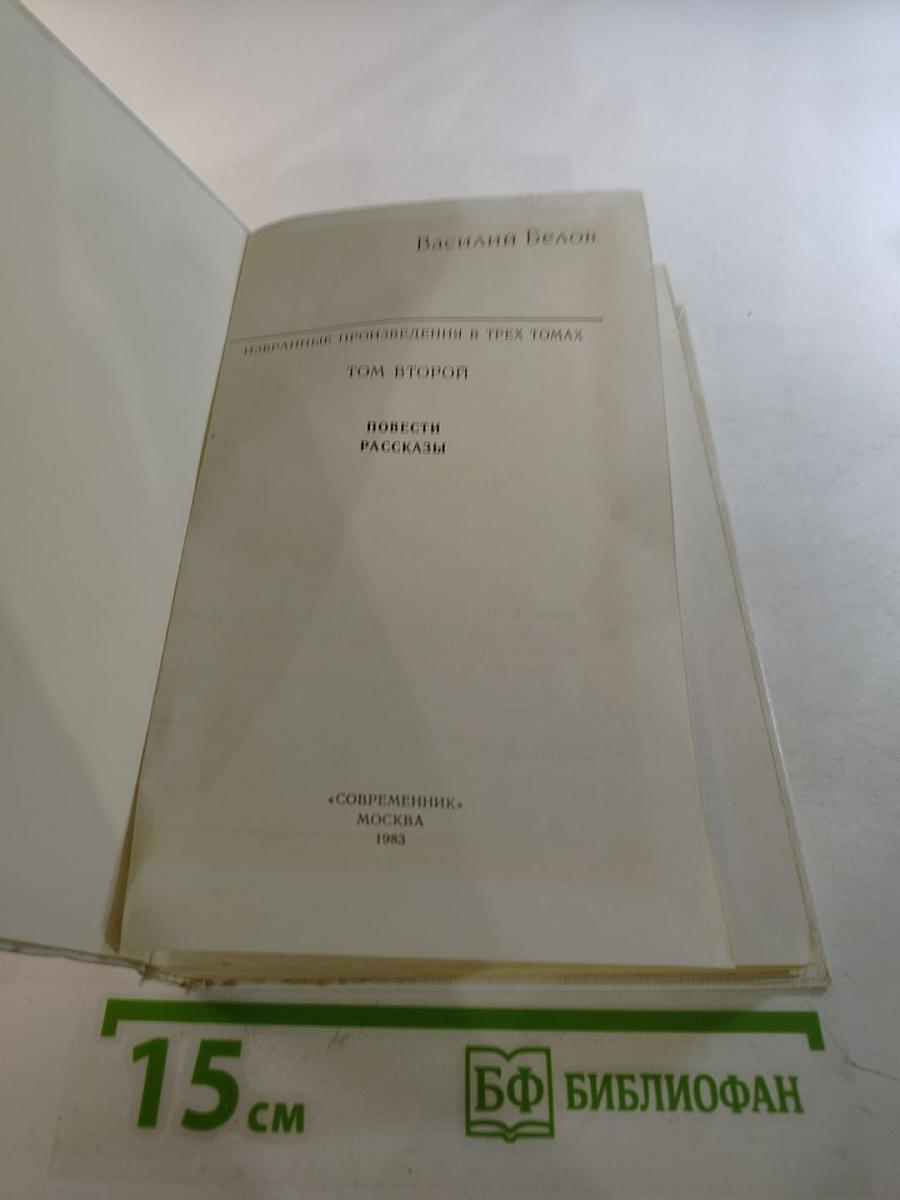 Избранные произведения в трех томах. Том второй: Повести. Рассказы
