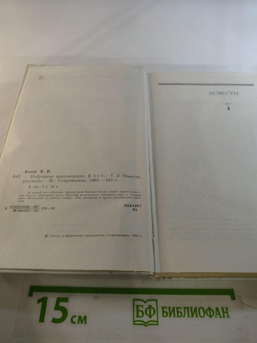 Избранные произведения в трех томах. Том второй: Повести. Рассказы