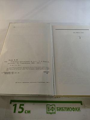 Избранные произведения в трех томах. Том второй: Повести. Рассказы