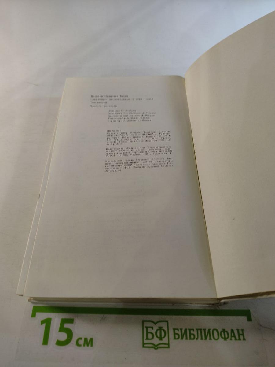 Избранные произведения в трех томах. Том второй: Повести. Рассказы