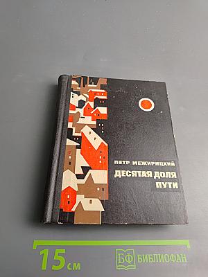 Десятая доля пути