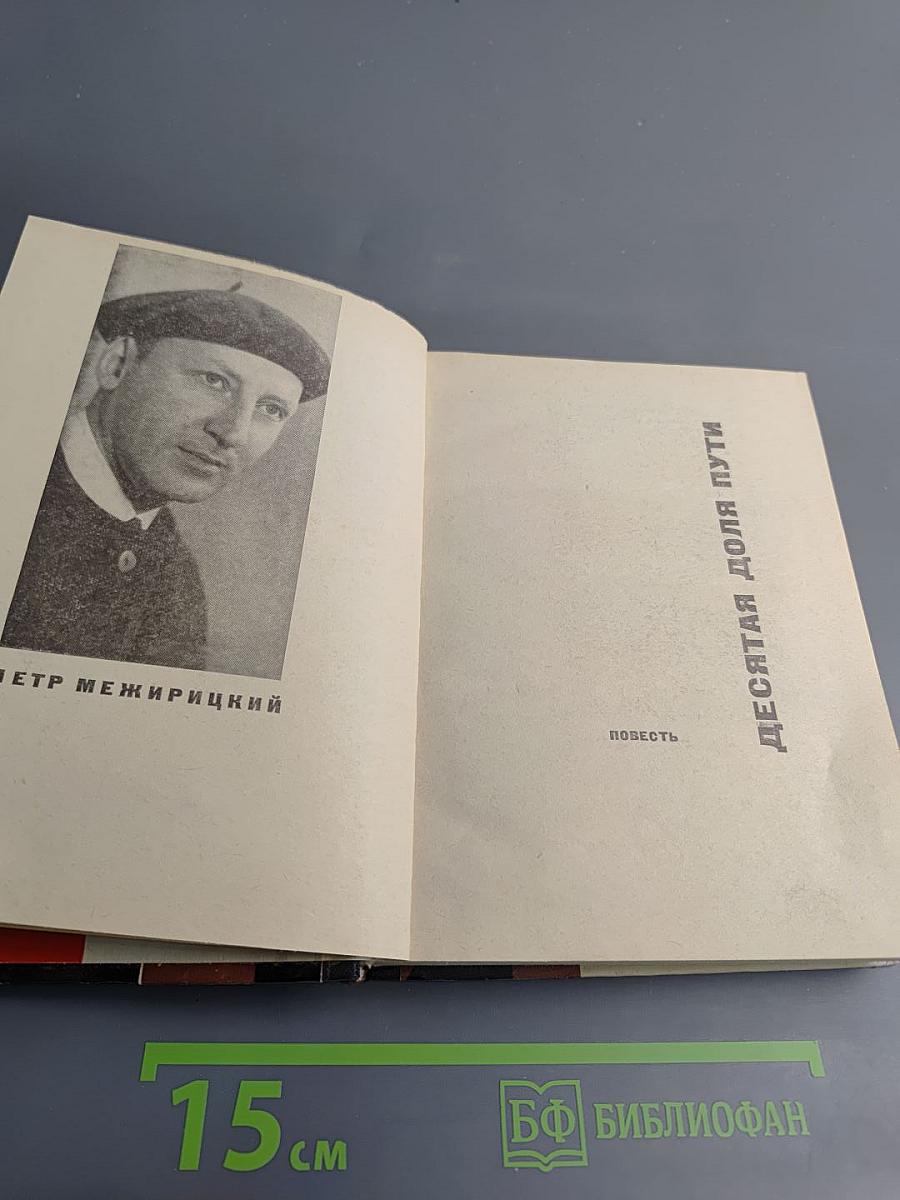 Десятая доля пути