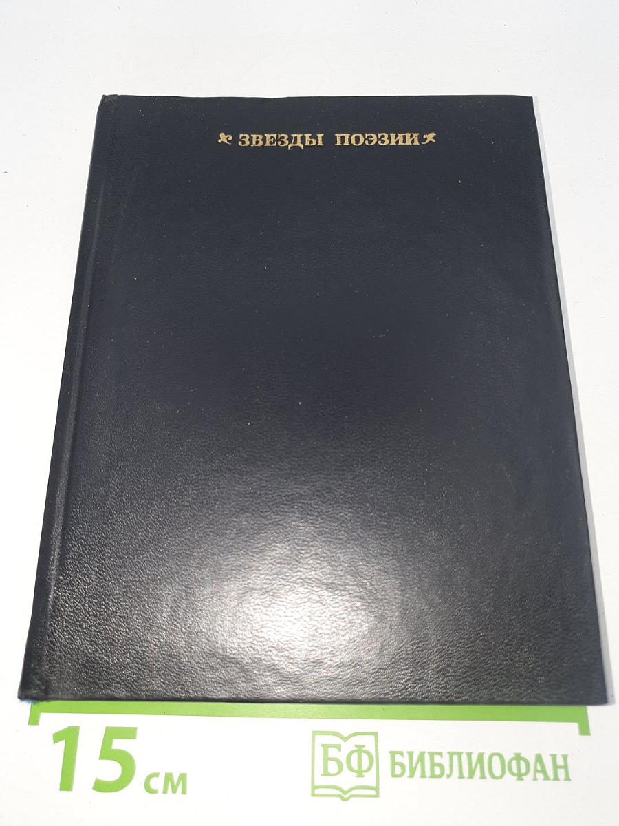 Звезды поэзии